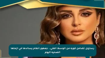 رسائل تضامن قوية من الوسط الفني.. جمهور أنغام يساندها في أزمتها الصحية اليوم